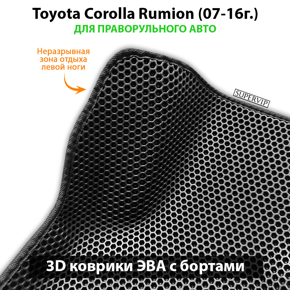Передние автомобильные коврики ЭВА с бортами для Toyota Corolla Rumion (07-16г.) для праворульного авто