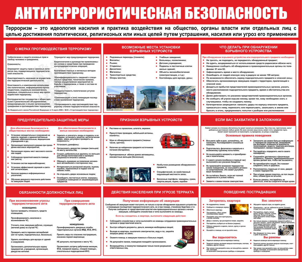 Информационный стенд "Антитеррористическая безопасность"