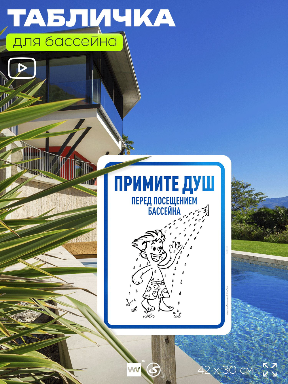 Табличка для бассейна "Примите душ", на пляж, для общественной и частной зоны отдыха, информационная, 40х30 см, Silver Plane x Айдентика Технолоджи
