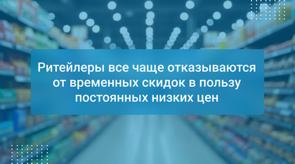 Ритейлеры все чаще отказываются от временных скидок в пользу постоянных низких цен