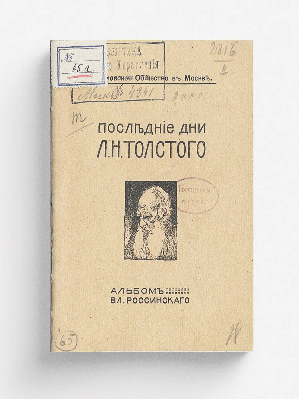 Последние дни Л. Н. Толстого | Нет автора