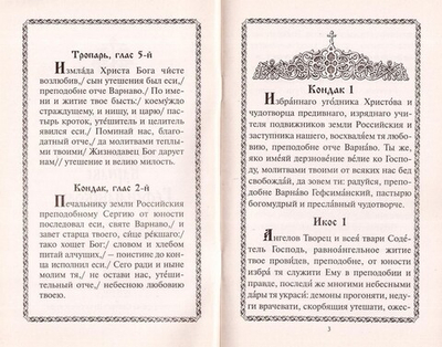 Акафист преподобному Варнаве Гефсиманскому
