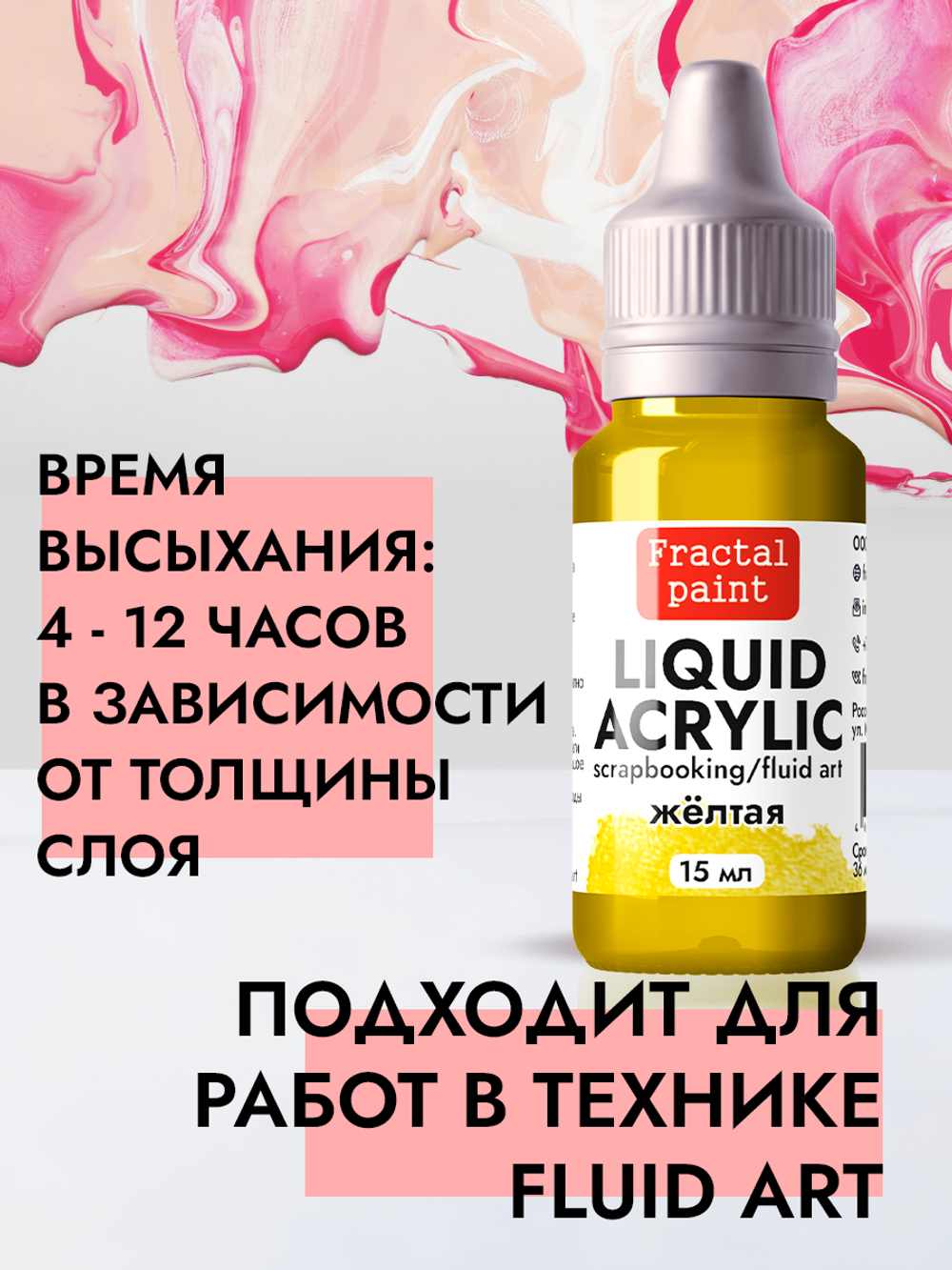 Жидкая акриловая краска LIQUID ACRYLIC «Жёлтая»