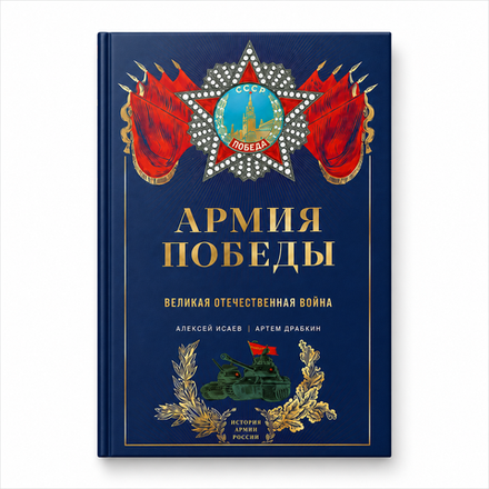 Армия Победы. Великая Отечественная война