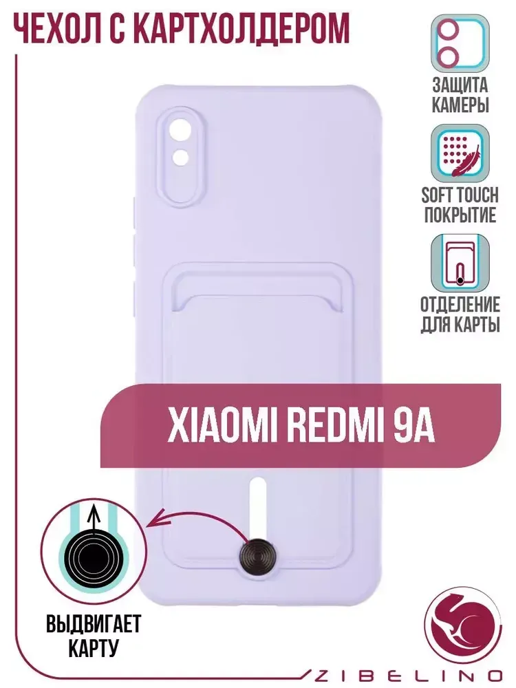 Накладка Xiaomi Redmi 9A Card Holder с выталкивателем карты Zibelino сиреневый