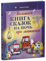 Большая сказочная серия. Большая книга сказок на ночь про машинки