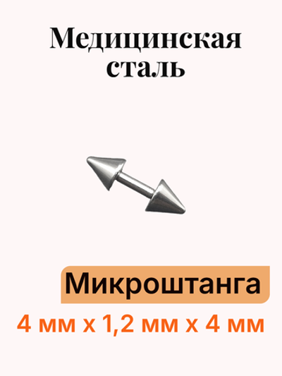 Штанга длина 4 мм с конусами 4 мм для пирсинга. Медицинская сталь. 1шт.