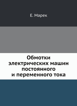 Обмотки электрических машин постоянного и переменного тока | Е. Марек