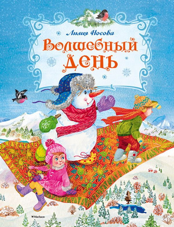 Волшебный день