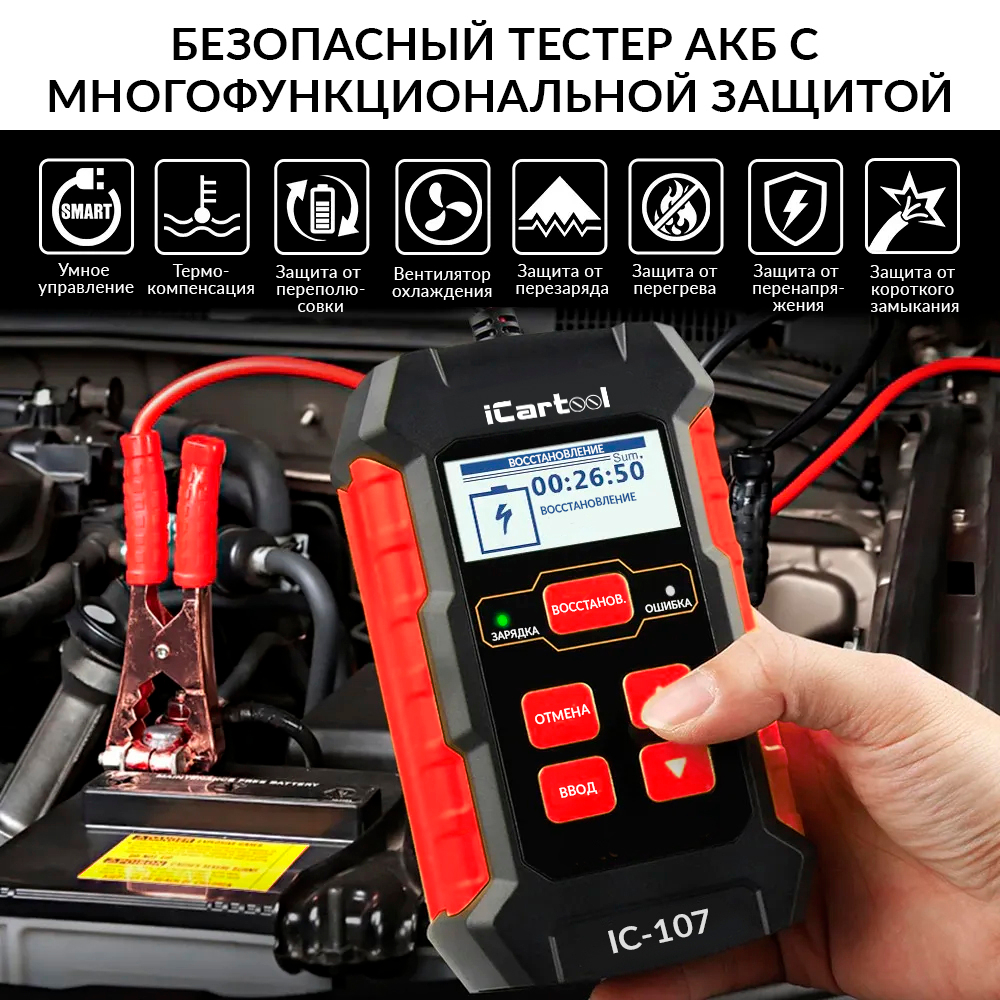 Тестер АКБ 12/24В с функцией восстановления, зарядное устройство, 3 в 1 iCartool IC-107