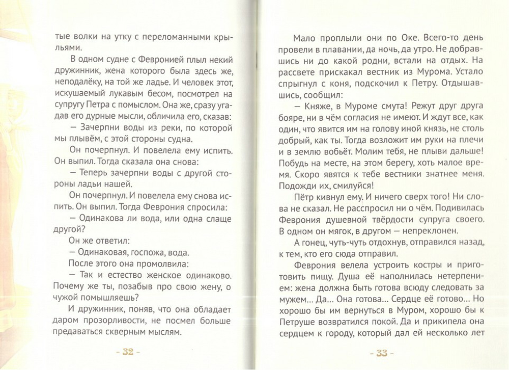 Княгиня Феврония Муромская - мудрая жена. Жизнеописание в пересказе для детей