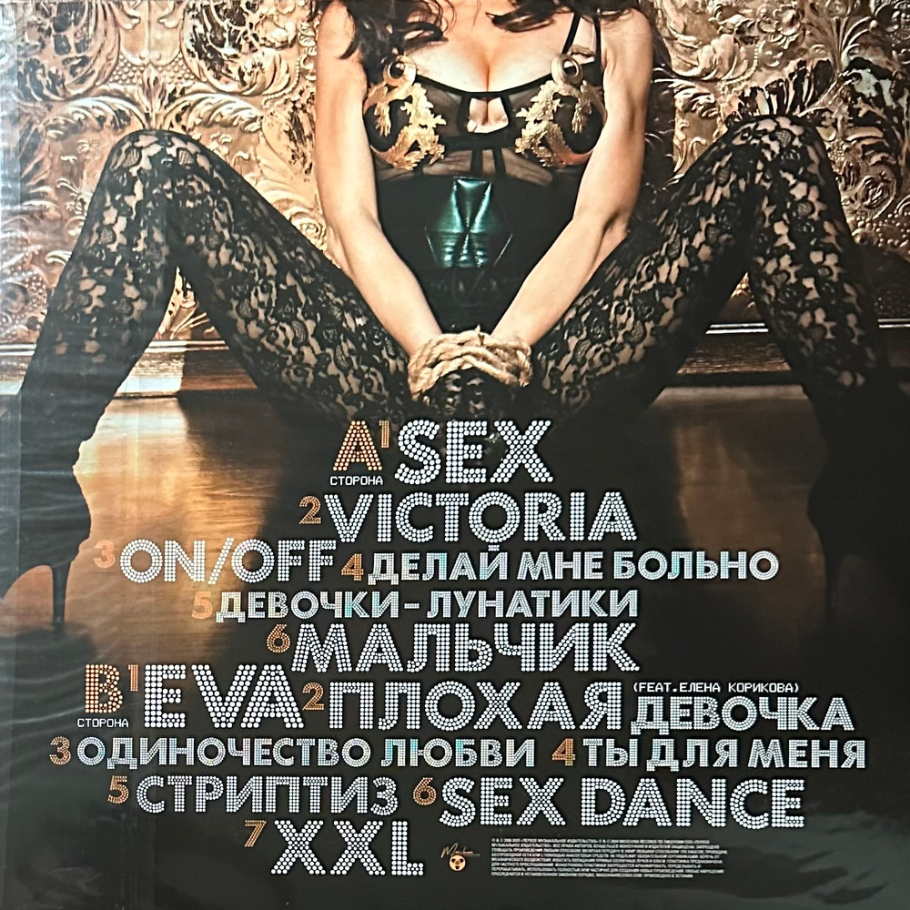 Винтаж ‎– SEX (Россия 2024г.)