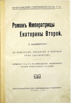 Валишевский К. Роман Императрицы Екатерины II. М., Кн.изд. Современные проблемы,1912г.
