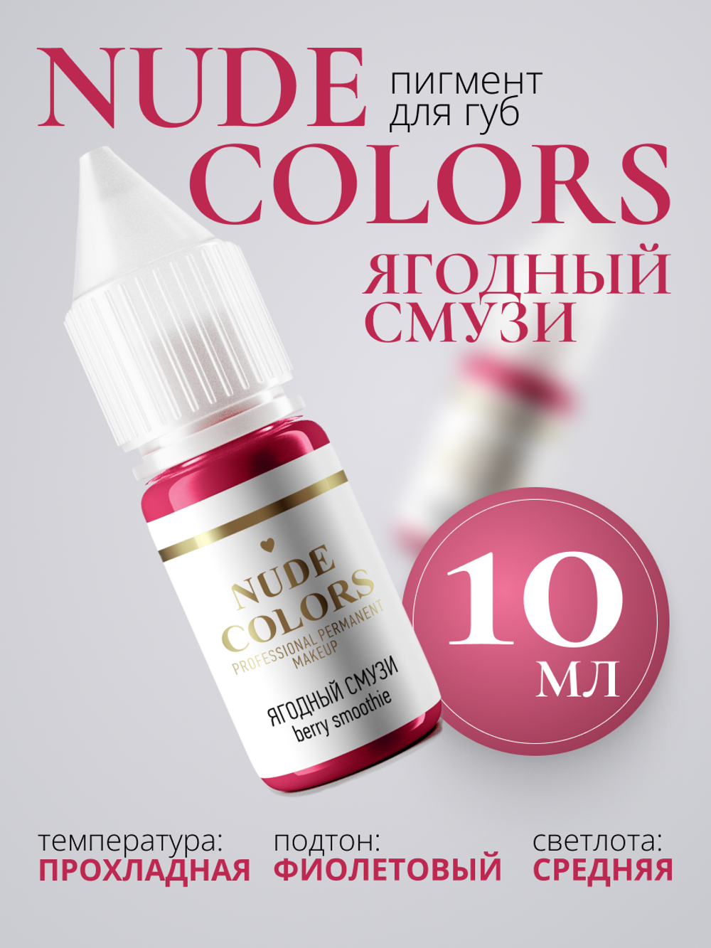 Пигмент для перманентного макияжа Nude Colors ЯГОДНЫЙ СМУЗИ