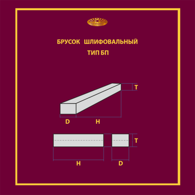 Брусок шлифовальный 20 х 16 х 150 25A P40 (С впрессованным элементом 9010)