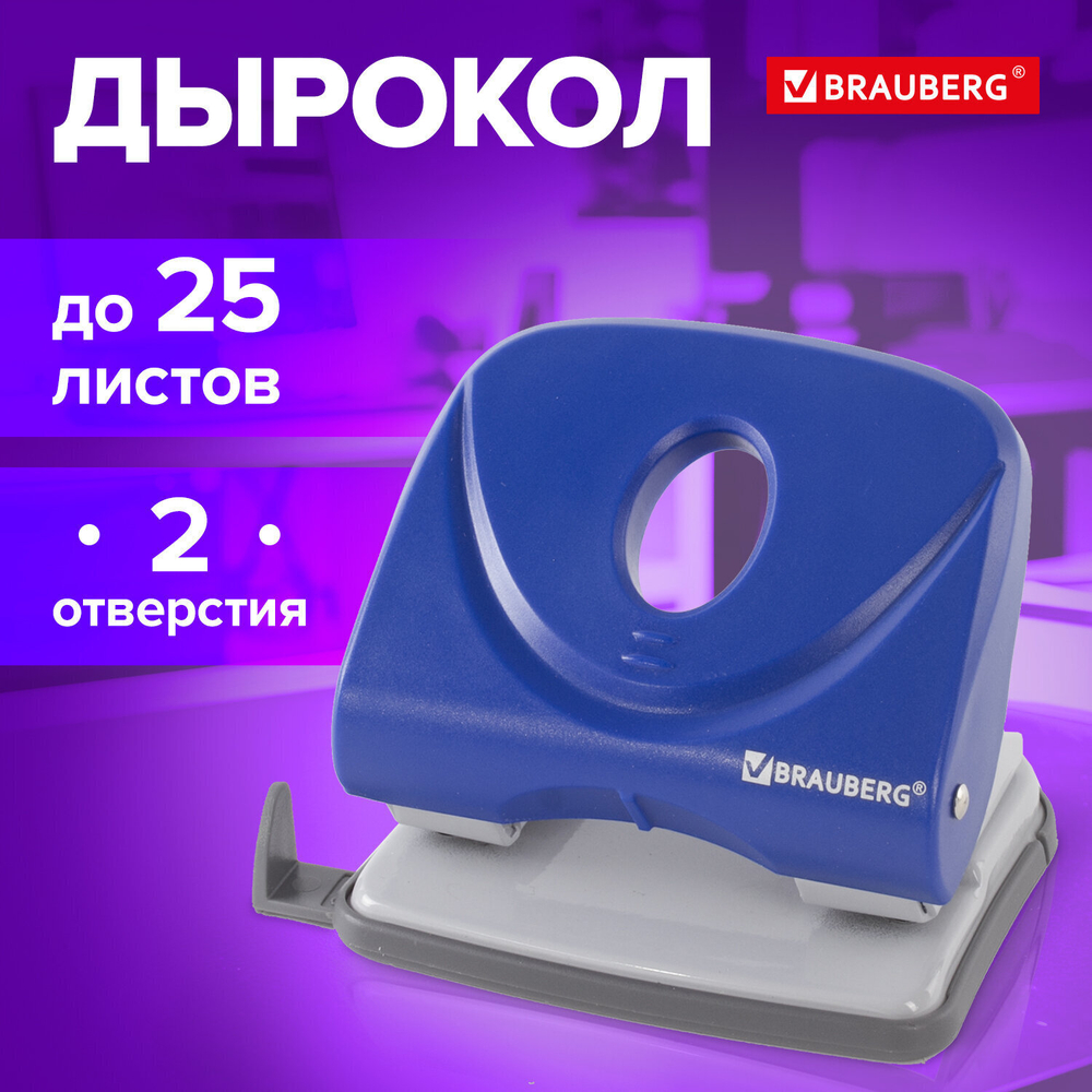 Дырокол BRAUBERG "Original" до 25 листов синий (2 штуки в упаковке)