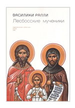 Лесбосские мученики. Василики Ралли