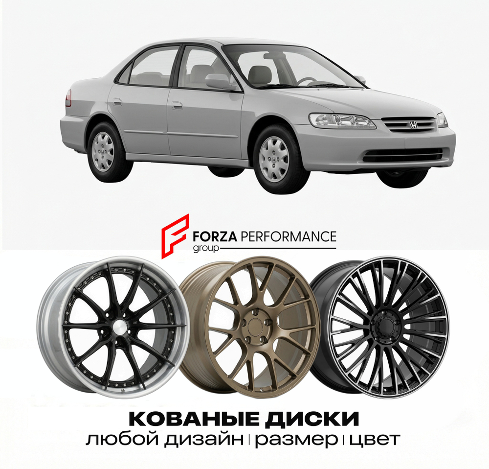 КОВАНЫЕ ДИСКИ для Honda Accord VI CF 1997-2002 Хонда