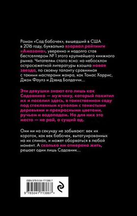 Сад бабочек. Дот Хатчисон