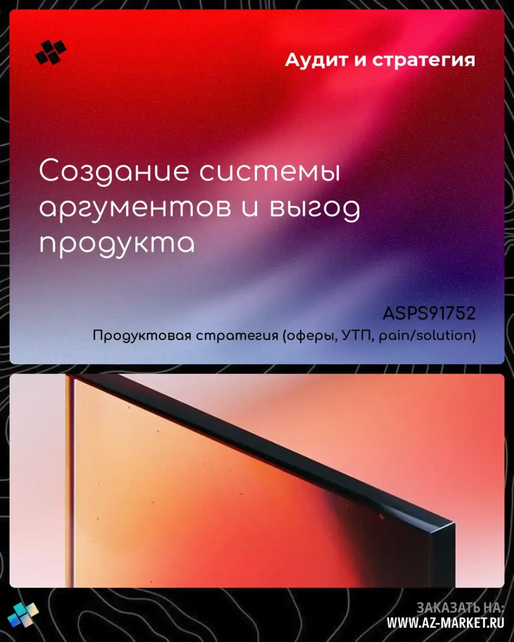 Создание системы аргументов и выгод продукта