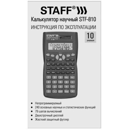 Калькулятор инженерный двухстрочный STAFF STF-810 (161х85 мм), 240 функций, 10+2 разрядов, двойное питание, 250280 И