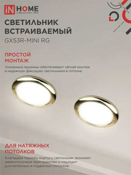 Светильник встраиваемый GX53R-mini RG ультратонкий металл под лампу GX53 230В золото IN HOME
