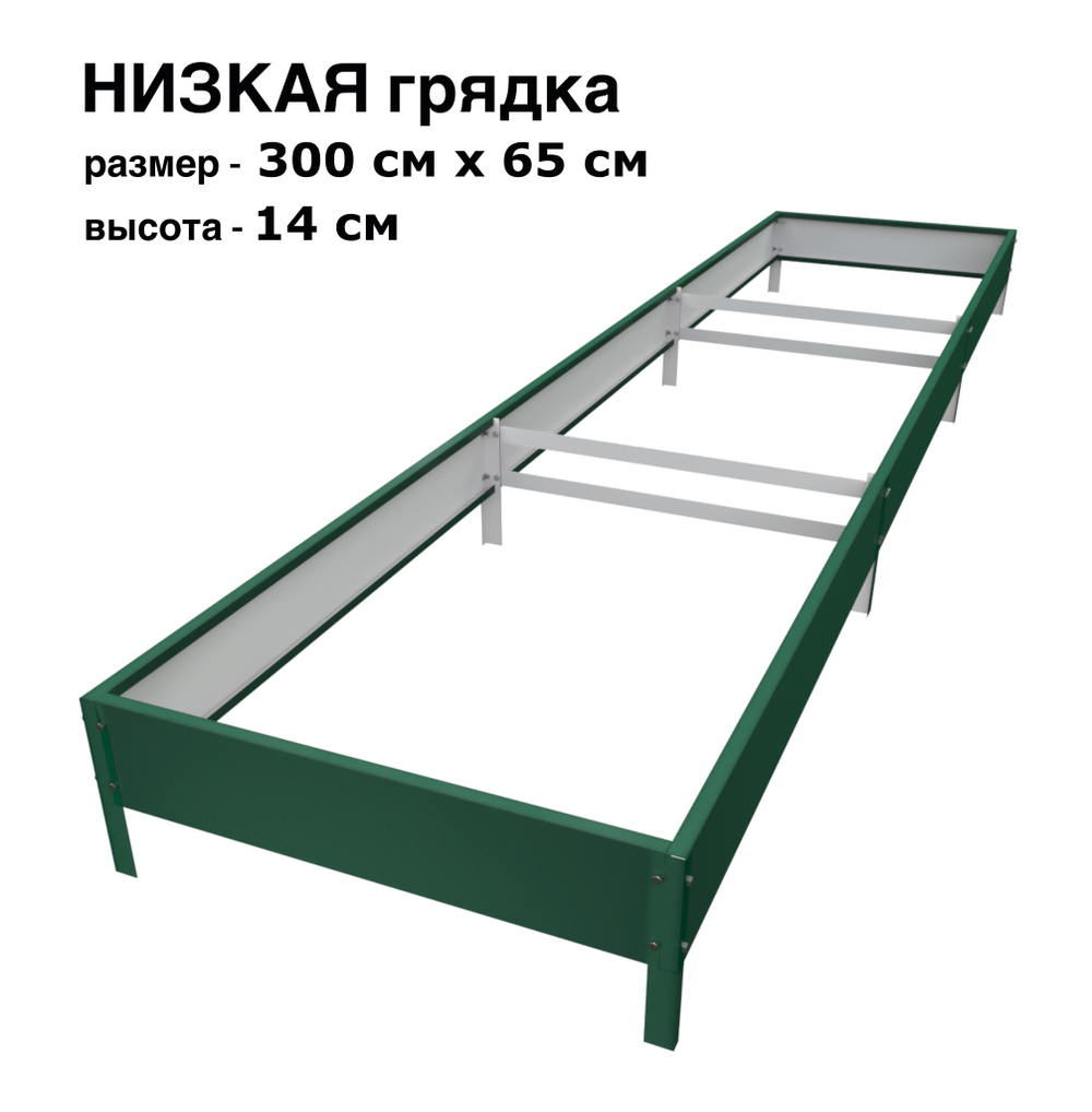 Оцинкованная грядка 300см x 65см высота 14см с полимерным покрытием RAL 6005 зелёный мох | АЙГРЯДКИ!