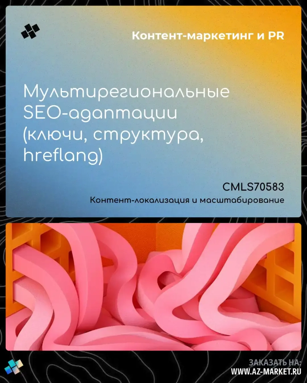 Мультирегиональные SEO-адаптации (ключи, структура, hreflang)