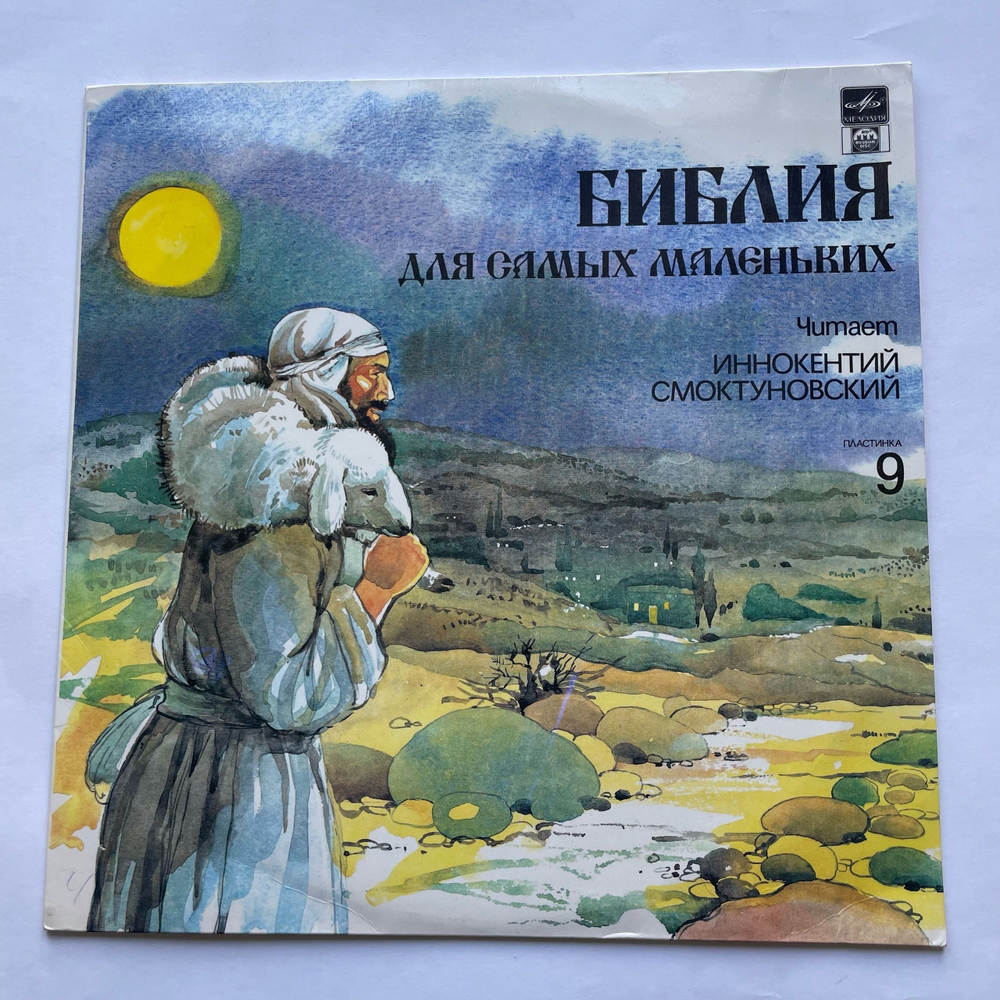 Винтажная виниловая пластинка LP Пенни Франк, Библия Для Самых Маленьких, Пластинка 9 (СССР 1991) Читает Иннокентий Смоктуновский