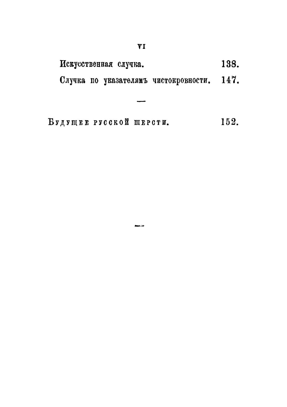 Записки о разведении, содержании и улучшении испанских овец, составленные помещиком Бахмутского уезда Иванов Антоновичем Мерцаловым | Мерцалов Иван Антонович