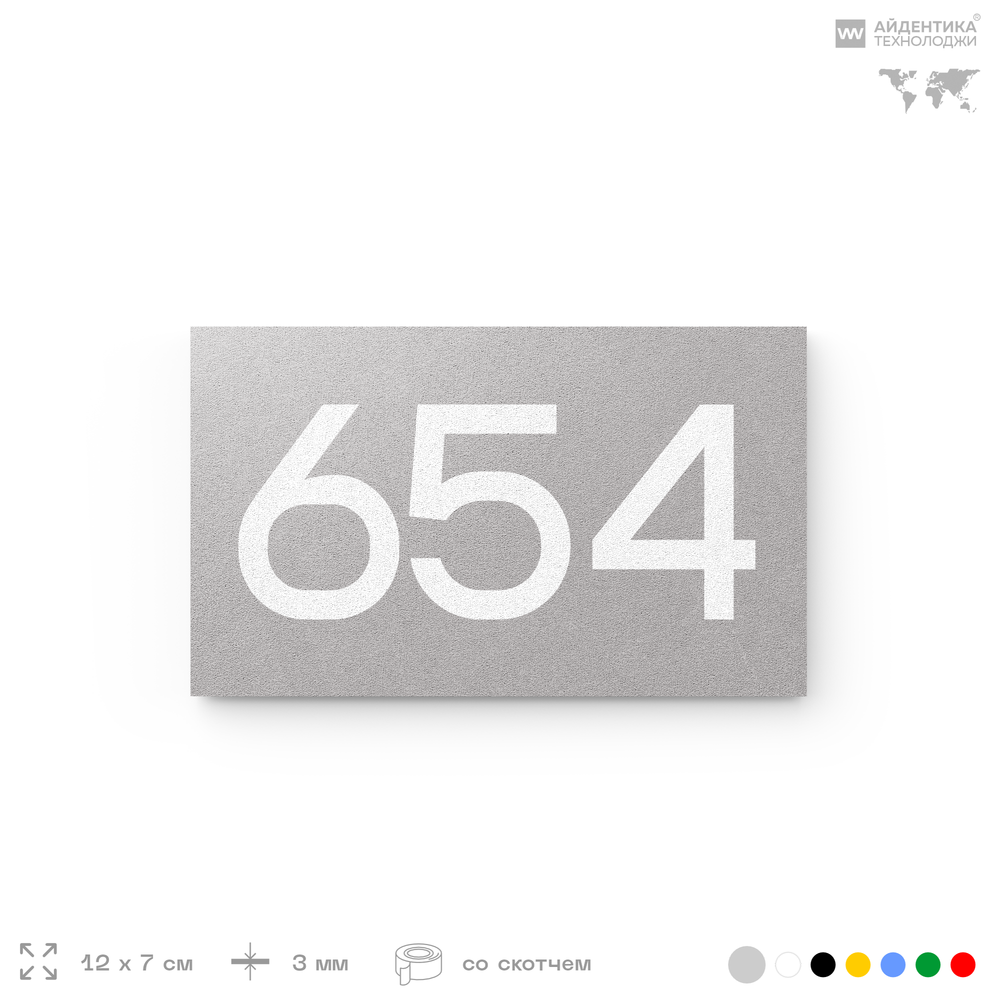 Номер на дверь 654, табличка на дверь для офиса, квартиры, кабинета, аудитории, склада, серая 120х70 мм, Айдентика Технолоджи