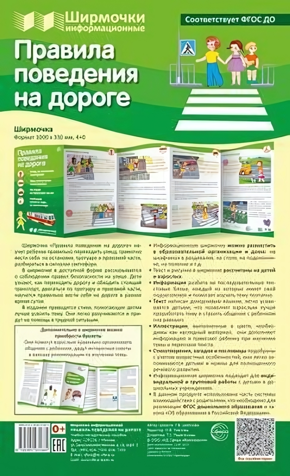 Плакат-ширмочка "Правила поведения на дороге" 1000х330мм (Сфера)