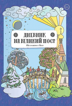 Дневник на Великий пост. Шаг за шагом к Пасхе (Вольный Странник) (Сапрыкина А.)