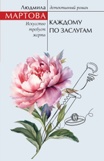 Желание женщины. Детективные романы Л. Мартовой