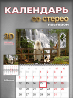 Настенный отрывной стереокалендарь "Собаки у водопада"