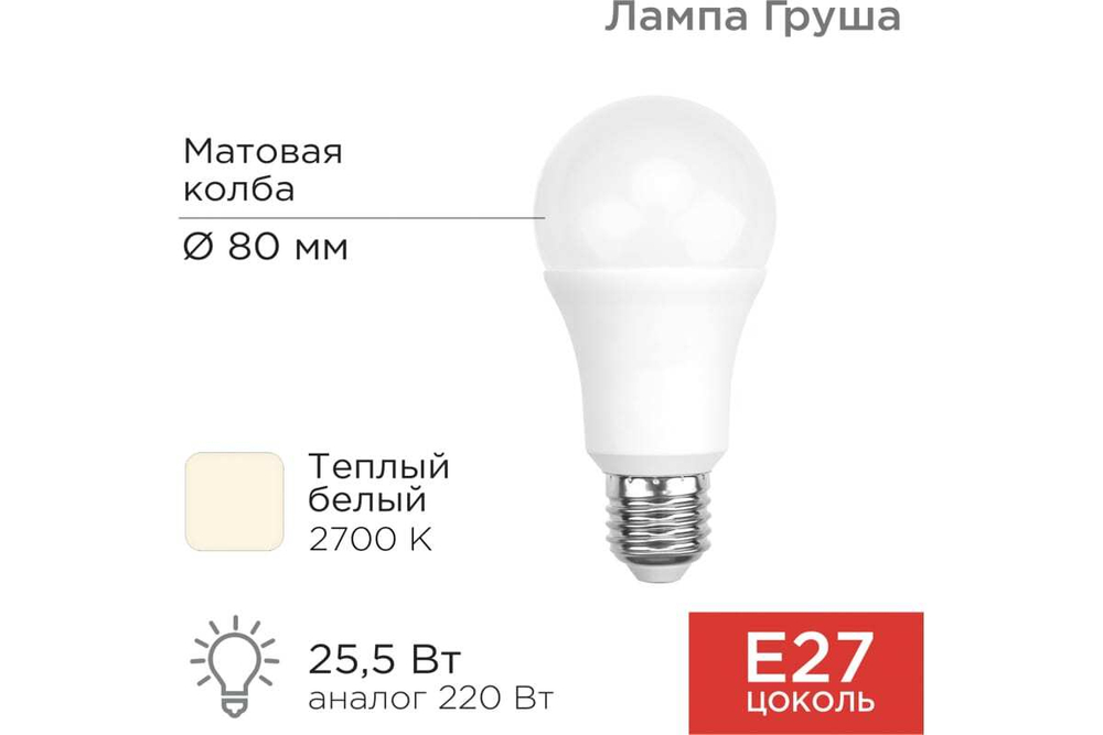 Светодиодная лампа REXANT Груша A60 25,5 Вт E27 2423 лм 2700 K теплый свет 604-015