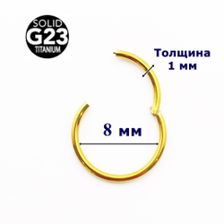 Кольцо кликер для пирсинга 8 мм. Золотистое. Титан G23