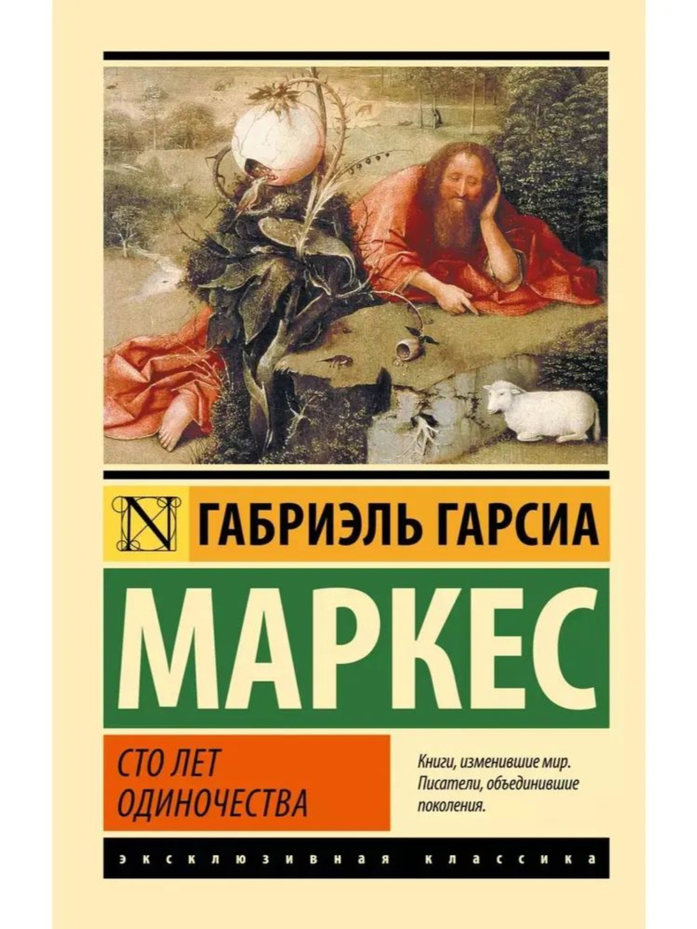 Сто лет одиночества