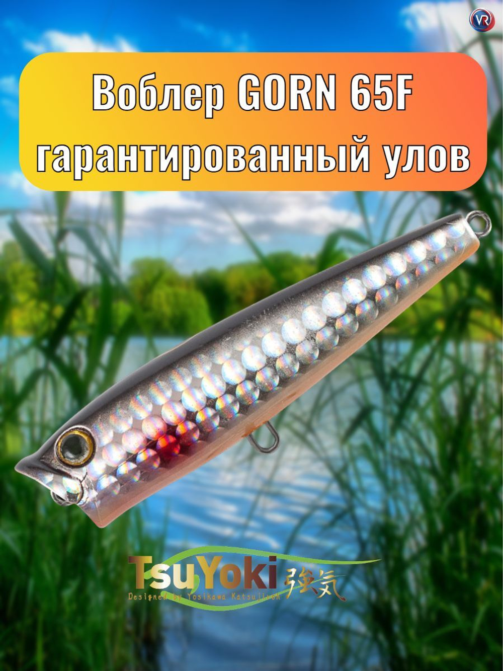 Воблер TsuYoki GORN 65F 825