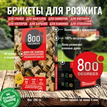 Брикеты для розжига натуральные 800 Degrees, 64 шт.