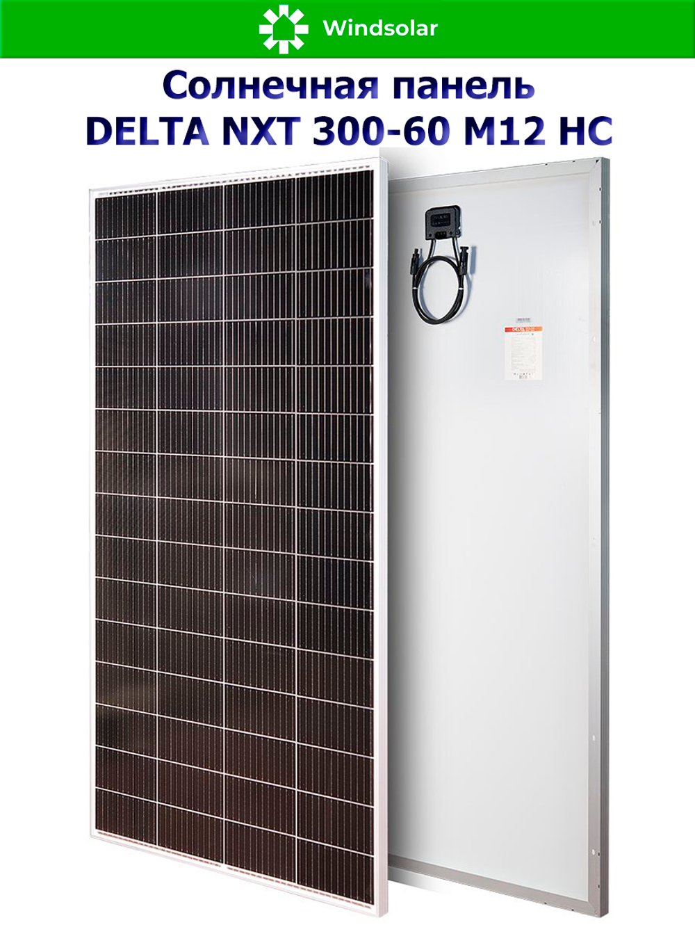 Солнечная панель DELTA NXT 300-60 M12 HC (300Вт)