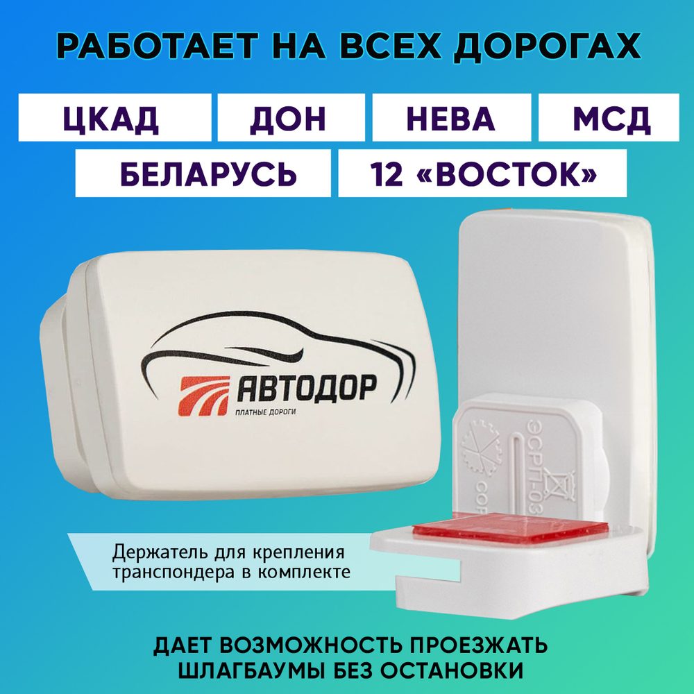 Транспондер Автодор T-pass серии СЕРЖ 0302 «Standard» РУС белый с надписью "Автодор" (Россия)