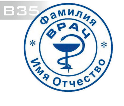 Изготовление клише печати В35