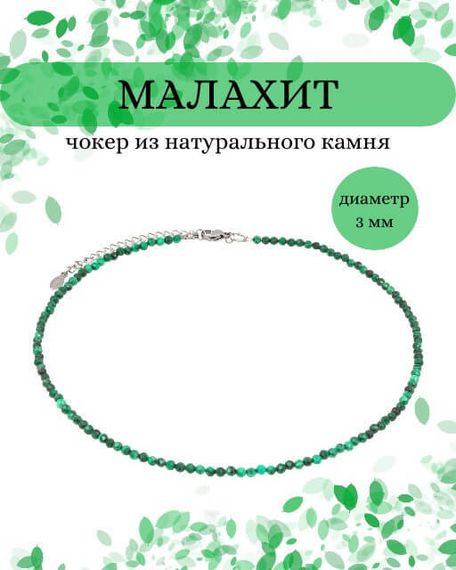 Фото чокер из малахита 2165/3_малахит Инфографика