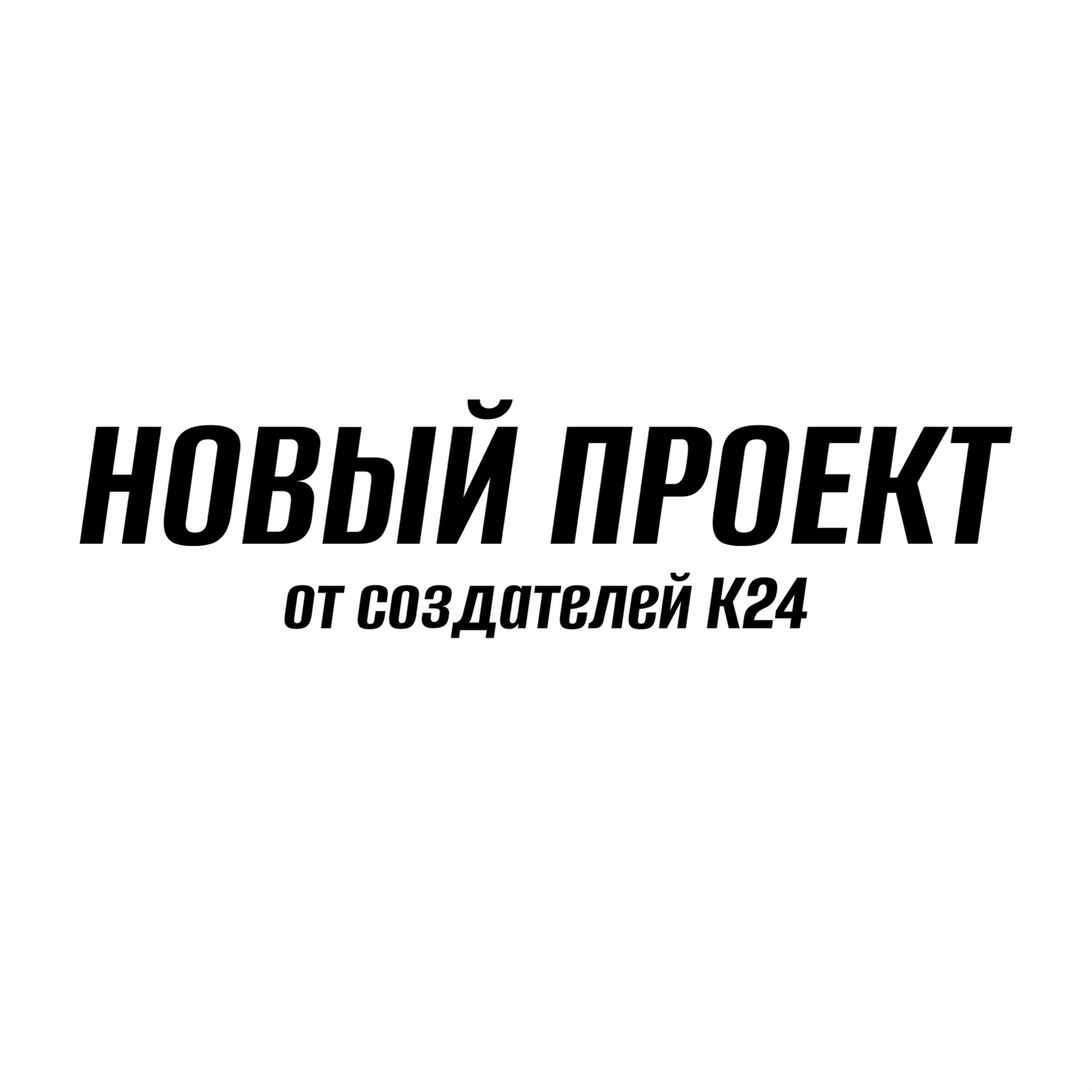 Новый проект от создателей К24