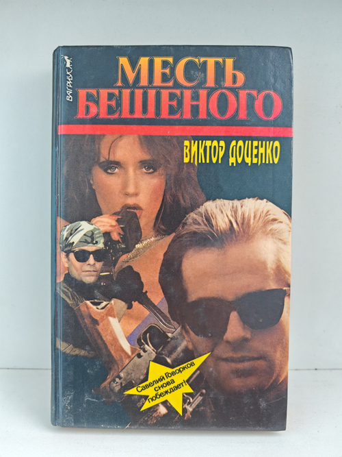 Месть Бешеного