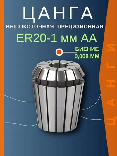 ER20 1 мм AA цанга с биением 0,008 высокоточная прецизионная