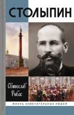 ЖЗЛ. Столыпин
