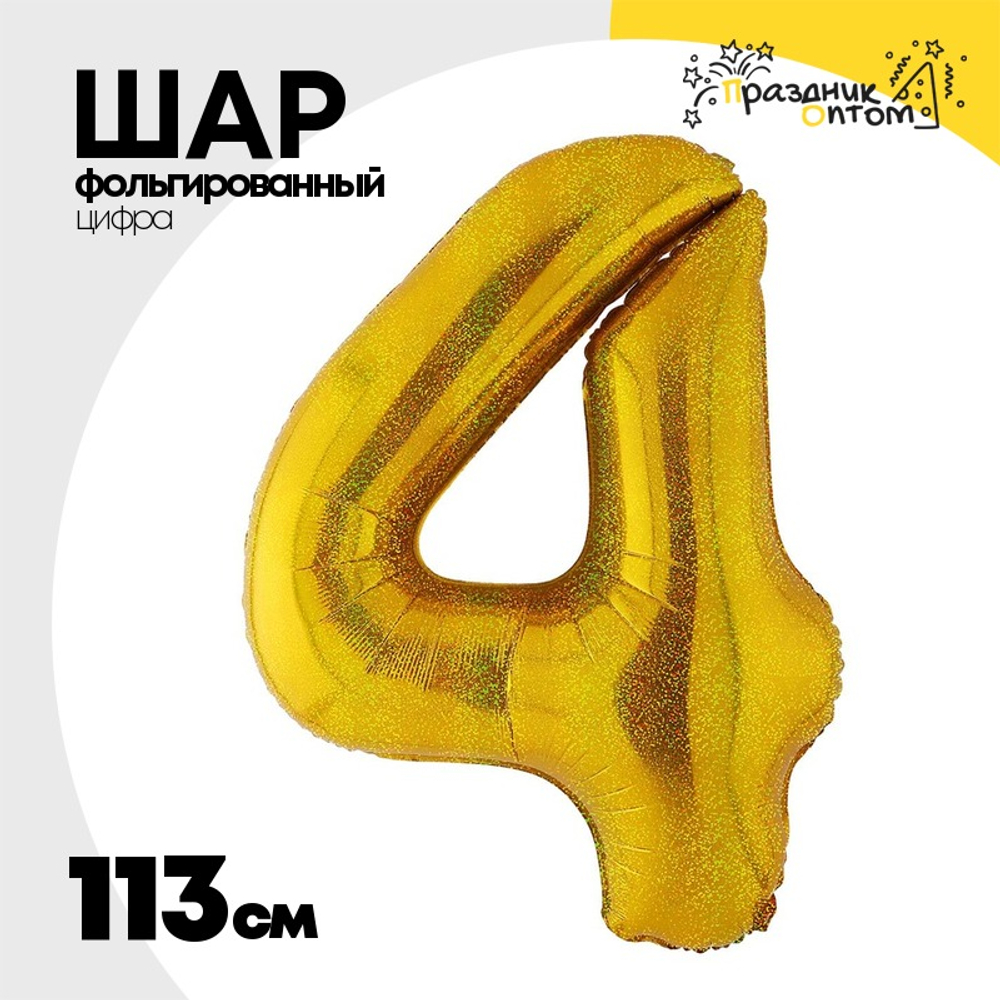 Шар фольгированный Цифра 4 113 см (Золотой)