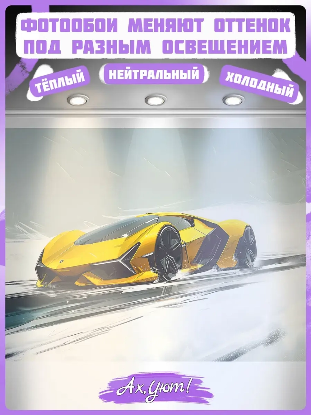 3D фотообои подростковые желтая машина